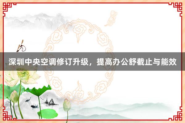 深圳中央空调修订升级，提高办公舒截止与能效